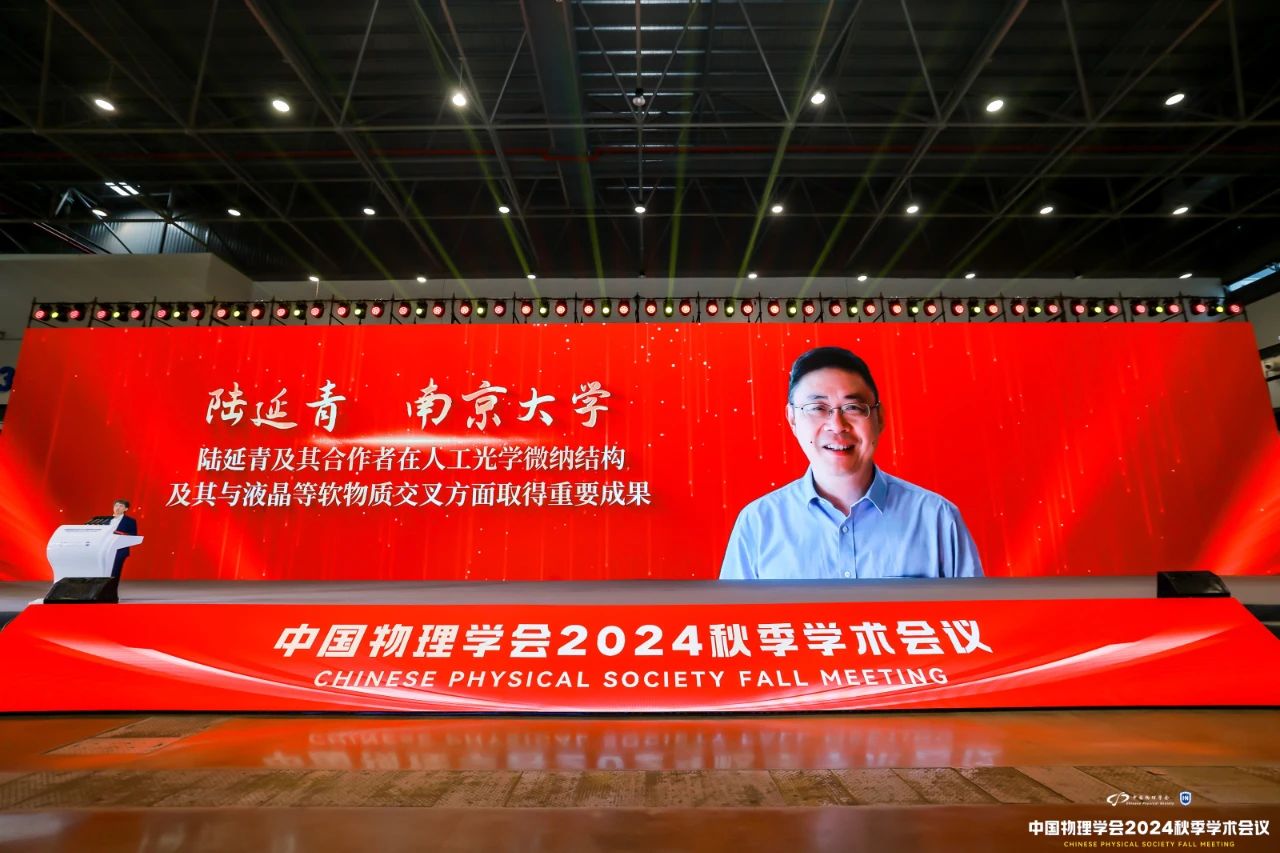 祝贺！我校党外代表人士陆延青教授荣获2023-2024年度中国物理学会饶毓泰物理奖