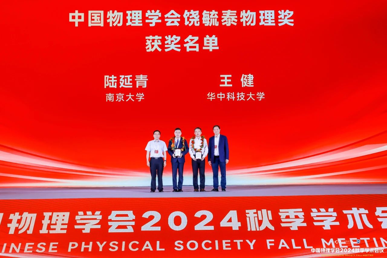 祝贺！我校党外代表人士陆延青教授荣获2023-2024年度中国物理学会饶毓泰物理奖